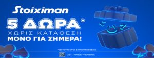 stoiximan προσφορα χωρις καταθεση 5 δωρα