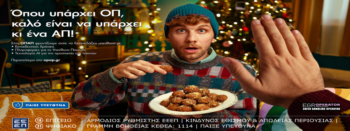 οπαπ καμπανια