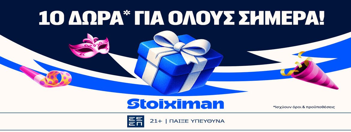 stoiximan 10 δωρα