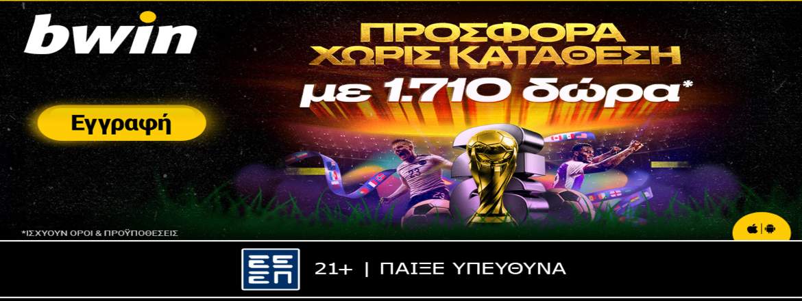 bwin προσφοαρα 1710 δωρα