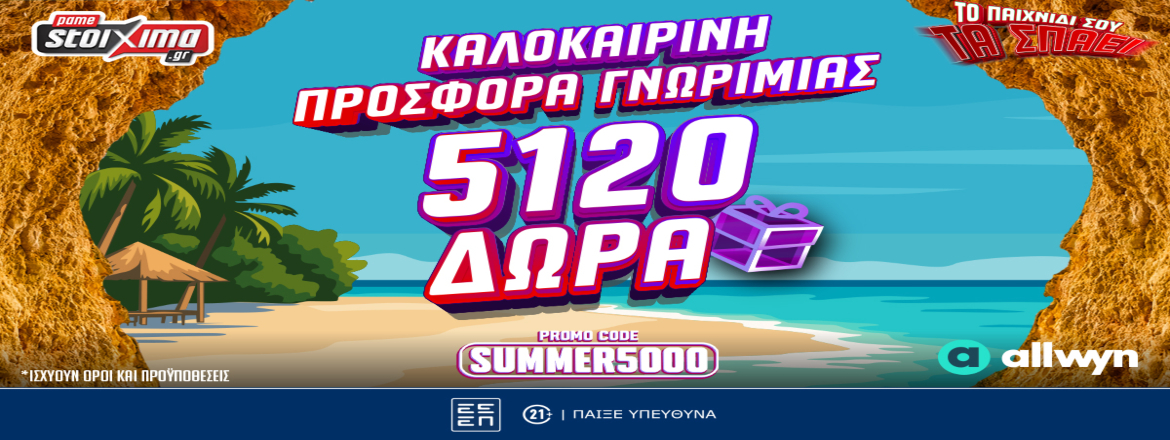 pamestoixima 5120 δωρα