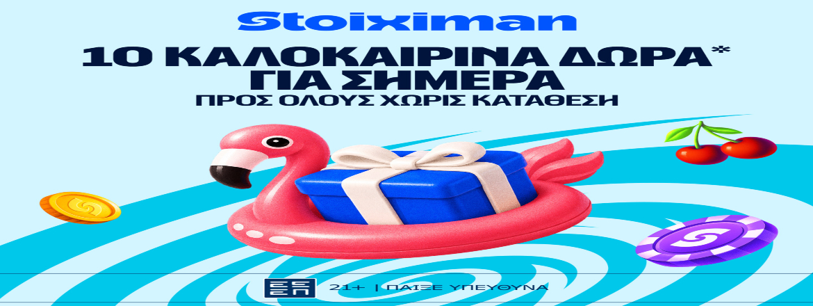 stoiximan 10 καλοκαιρινα δωρα