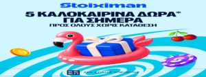 stoiximan 5 καλοκαιρινα δωρα