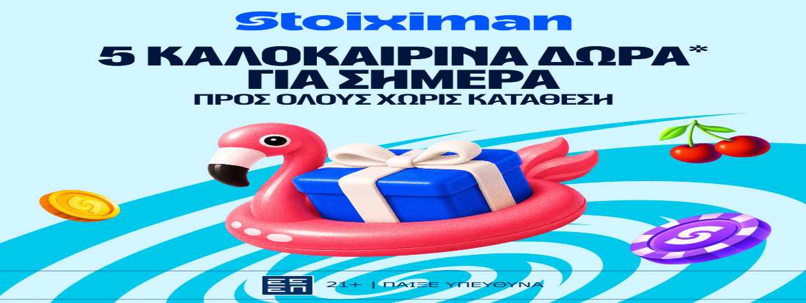 stoiximan 5 καλοκαιρινα δωρα 100726