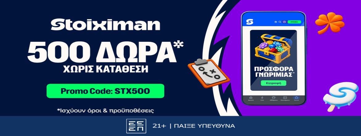 stoiximan 500 δωρα χωρις καταθεση